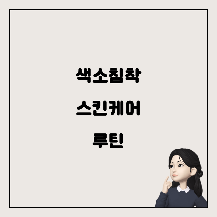  색소침착에 좋은 스킨케어 루틴: 아침과 밤, 무엇을 바를까?