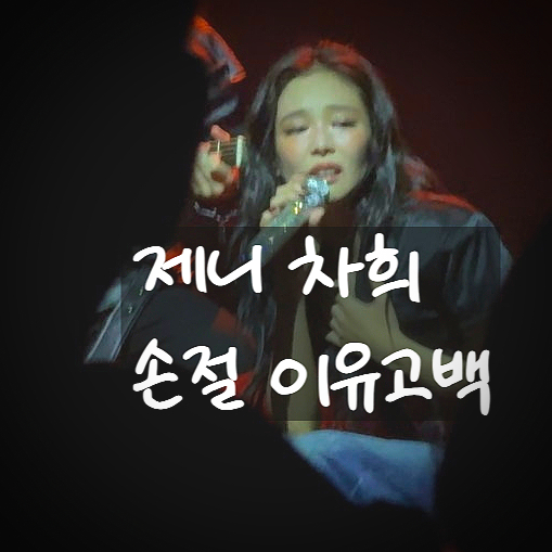  차희 제니, 10년 절친 손절설 진실 밝힌다! 미국 공연중 눈물 고백?!