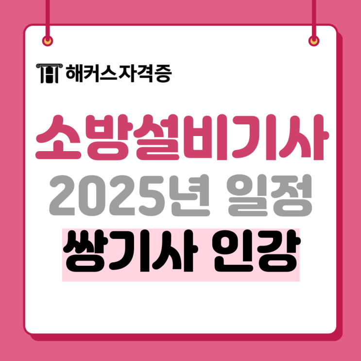 해커스 소방설비기사 쌍기사 평생연장, 100% 환급 인강 추천! +시험일정 해커스 소방설비기사 쌍기사 평생연장, 100% 환급 인강 추천! +시험일정