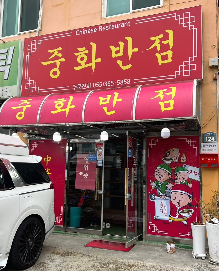 중화반점 사진 2