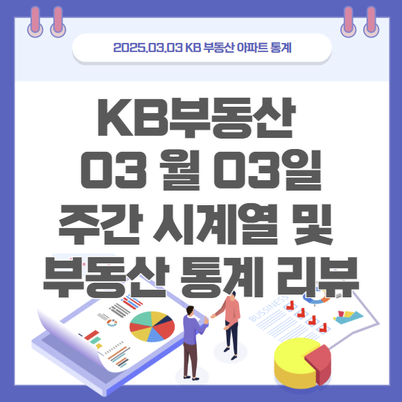  KB부동산 통계 3월3일 / 주간 시계열 및 전국 매매 거래량 체크