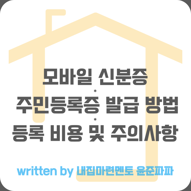 정부24 <b>모바일</b> 신분증 <b>주민등록증</b> 발급 방법(어플 앱) 신청... 