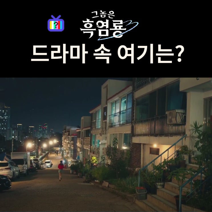  그놈은 흑염룡 촬영지_수정이 가족과 사는 집은? 인천 수봉하이츠빌라