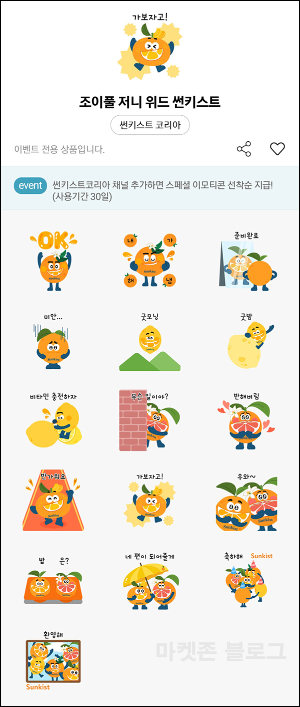 썬키스트코리아 카톡 무료 이모티콘(16종)선착 썬키스트코리아 카톡 무료 이모티콘(16종)선착
