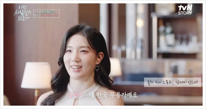 <b>천정명</b> 소개팅녀 <b>김제이</b> 한국 무용가 무용수 나이 인스타