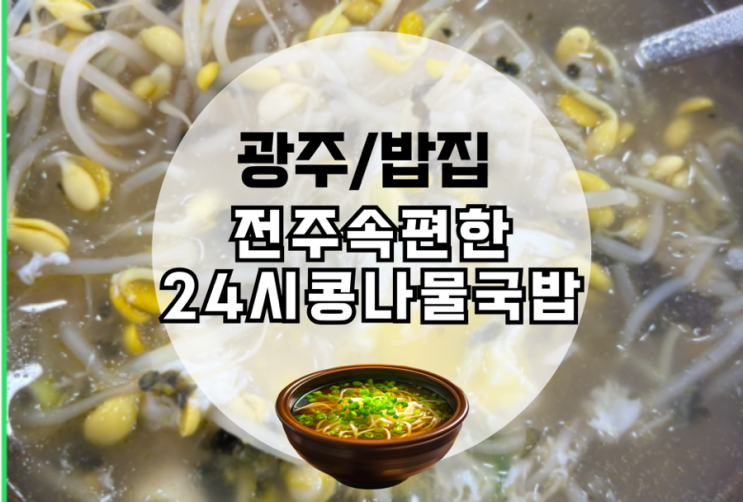  광주 금호동 매월동 낮술 반주 맛집 전주참편한콩나물국밥