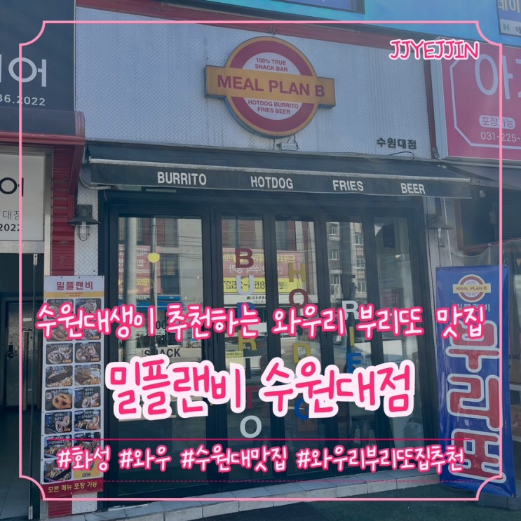  [화성|와우] 밀플랜비 수원대점 | 수원대생이면 무조건 먹어본 와우리 부리또 맛집 추천
