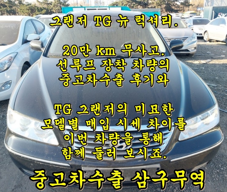  2010년식 TG 그랜저 중고차수출이 유리합니다.