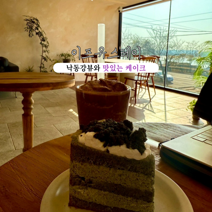  하단 낙동강뷰 카페 이프유스테이 : 강변뷰와 함께하는 디저트 케이크 맛집 [부산 하단]