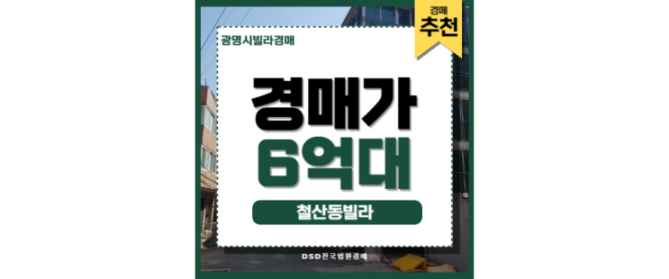 광명시빌라경매 광명 재개발 호재를 갖춘 철산동 빌라 철산역 광명시빌라경매 광명 재개발 호재를 갖춘 철산동 빌라 철산역