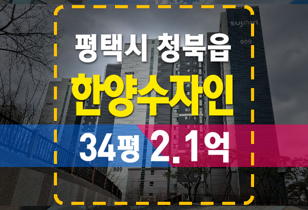  평택 청북한양수자인 아파트 34평 핵심 정리
