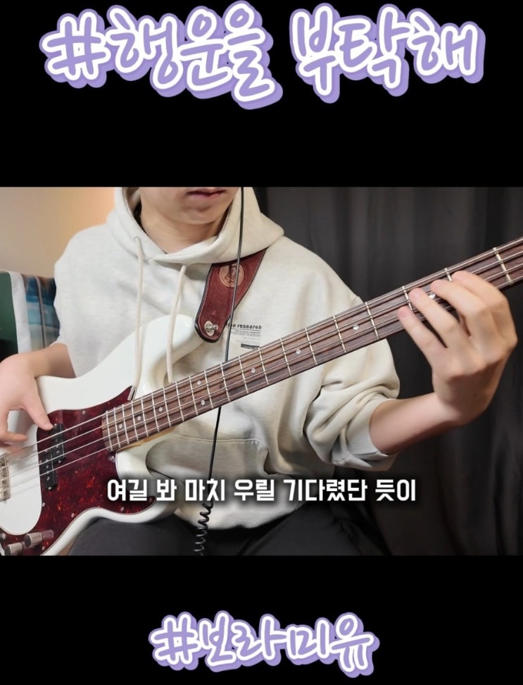  '행운을 부탁해 - 보라미유' - 베이스 커버 해보았습니다!