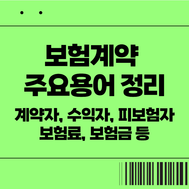  보험계약 주요용어 정리 (계약자, 수익자, 피보험자, 보험료, 보험금 등)