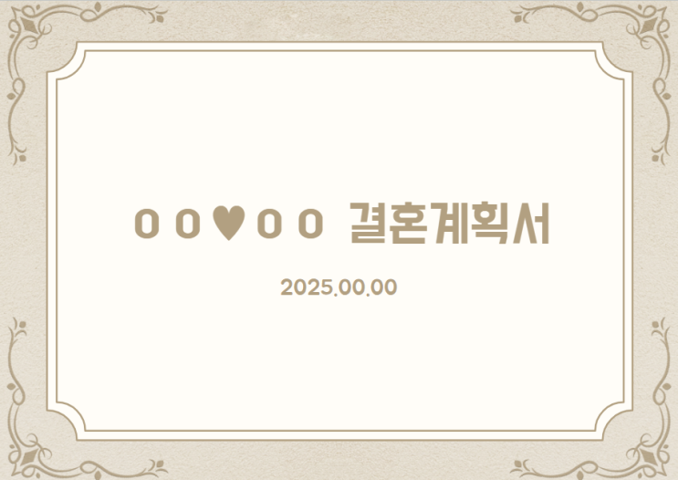  상견례 PPT 결혼계획서 자료 공유 해요