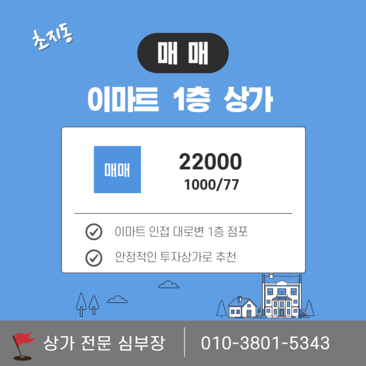 안산 초지동 상가 매매 이마트 인근 추천 급매 안산 초지동 상가 매매 이마트 인근 추천 급매