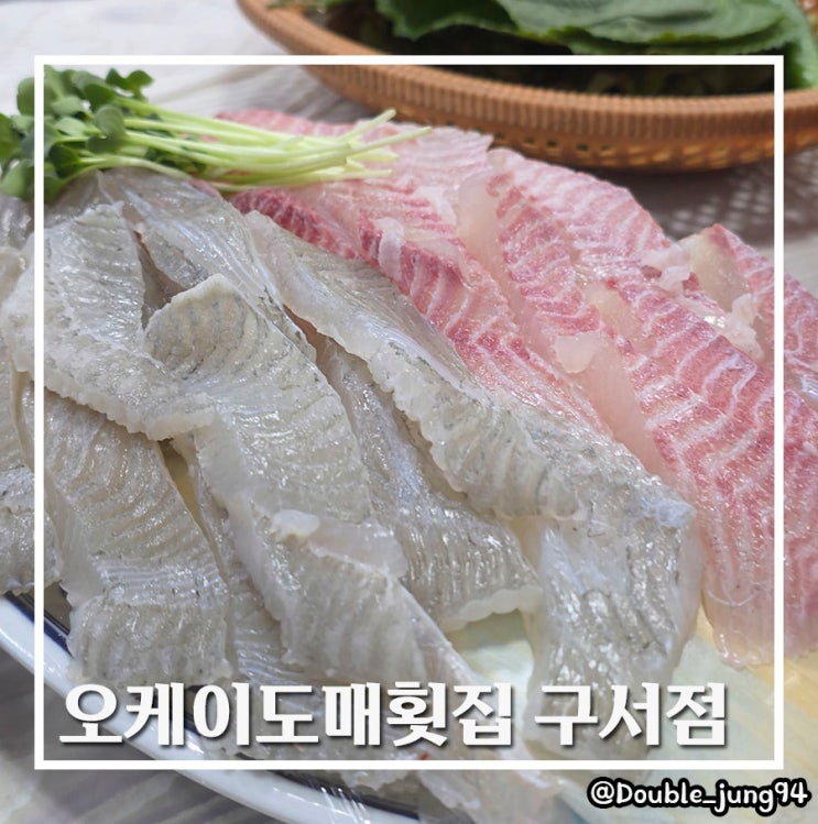  부산 금정구 구서역 근처 가성비 횟집 오케이도매횟집 구서점