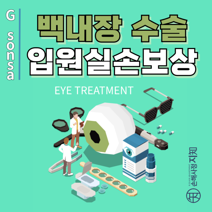  백내장 수술, 입원하면 실손보험 보상받는다? 2025년 대법원 판례로 알아보는 진실 - [금감원보도자료, BoDa]