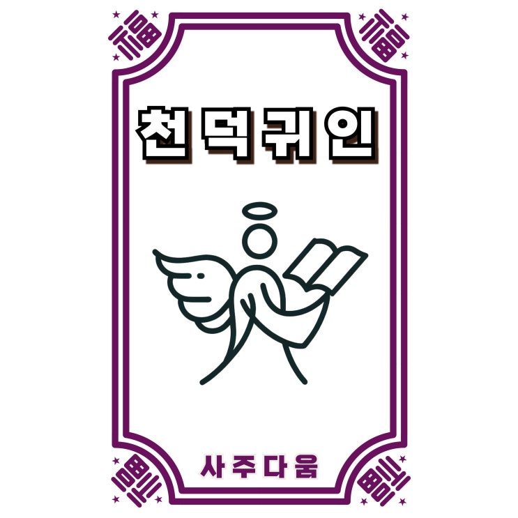 천덕귀인[天德貴人] - 하늘이 덕을 내린 사주! 나는 과연 해당될까? / 신살 / 천덕귀인 뜻, 천덕귀인 사주, 천덕귀인 일주, 천덕귀인 보는법, 천덕귀인 천을귀인
