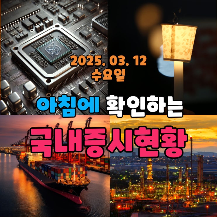  2025년 3월 12일 (수) 주요 증시 및 스케줄 (트럼프 자국의 이익을 위해 윤석열 자신의 이익을 위해)
