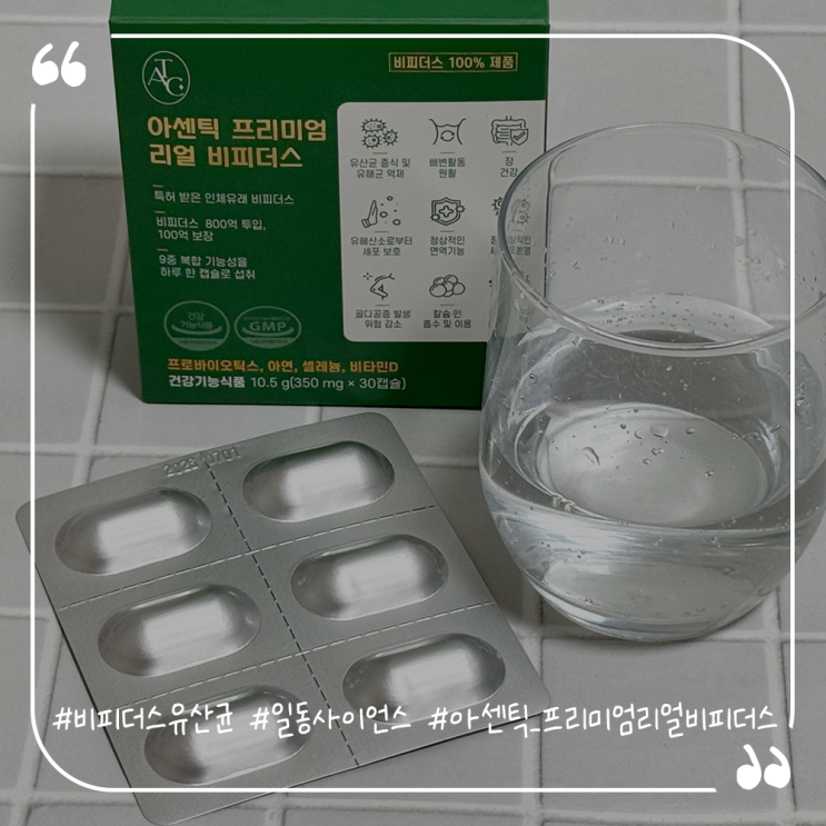  비피더스유산균추천 아센틱 프리미엄 리얼 비피더스