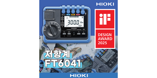  접지 저항계 FT6041, iF 디자인 어워드 2025 수상