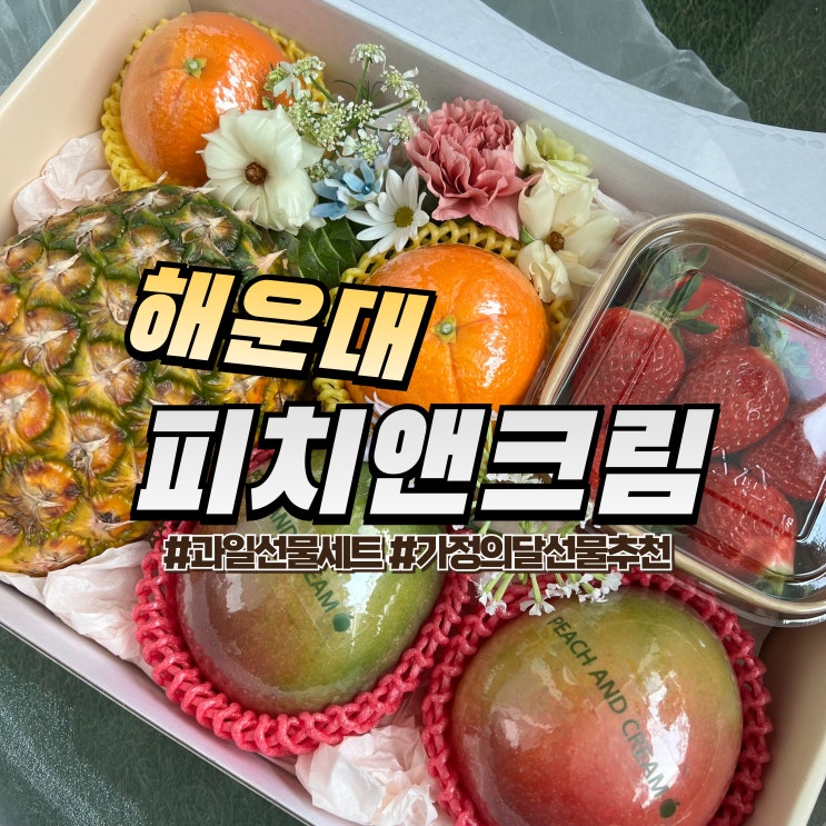  반여동 피치앤크림 :: 부산 과일바구니 가정의달 선물 추천