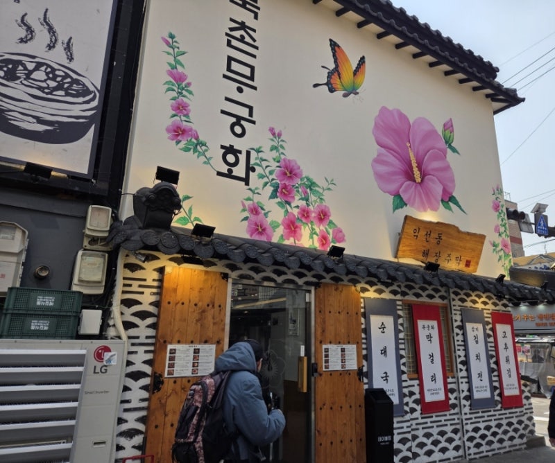 종로3가 순대국밥 맛집 북촌무궁화(유튜버 햄지 식당!)