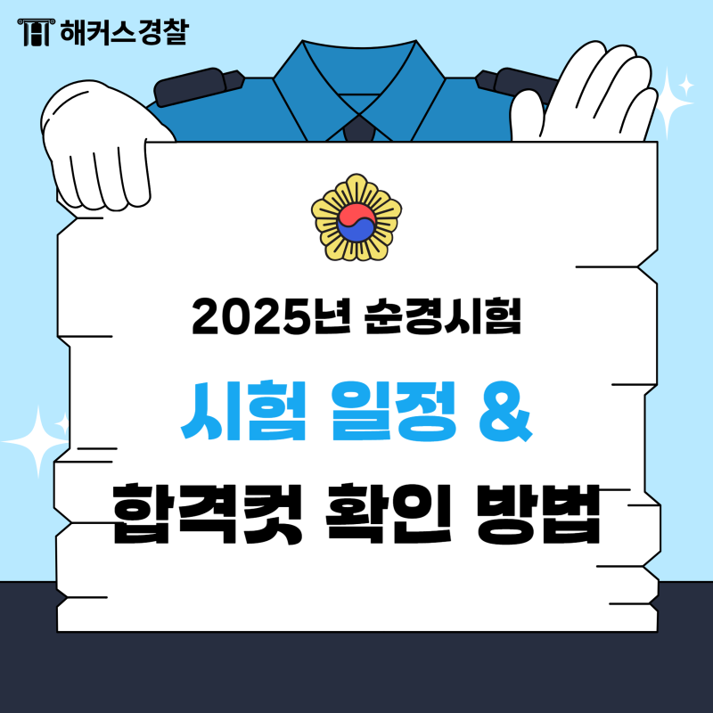 2025년 순경시험 일정ㅣ 경찰 합격컷 필기 성적 당일 자동으로 확인하는 방법