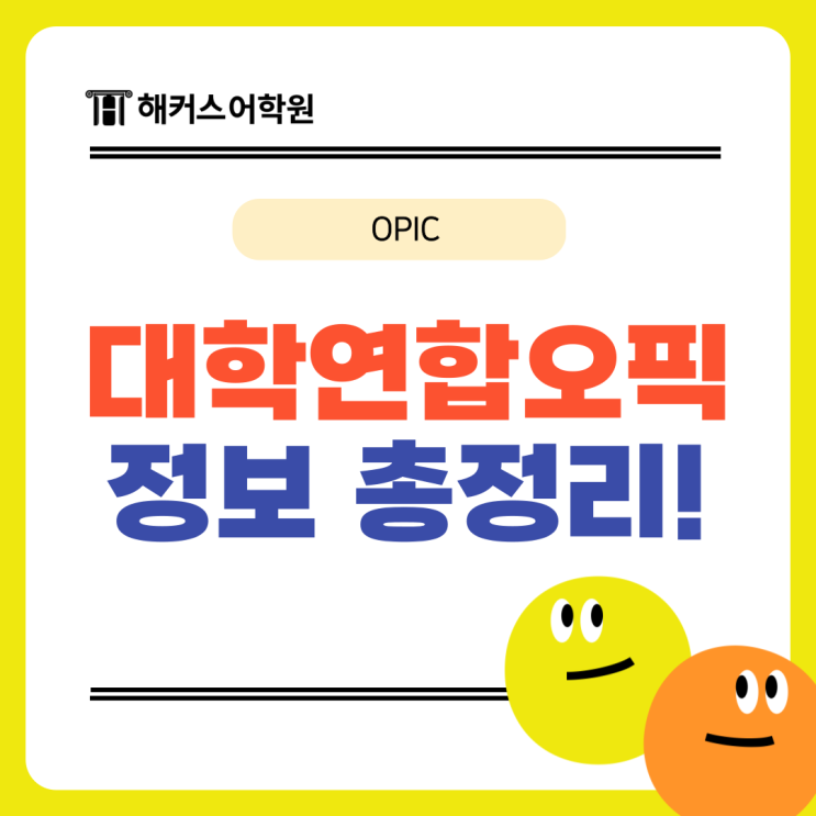  대학연합오픽 할인 가격, 신청 방법, 준비물, 결과 발표일 총정리!