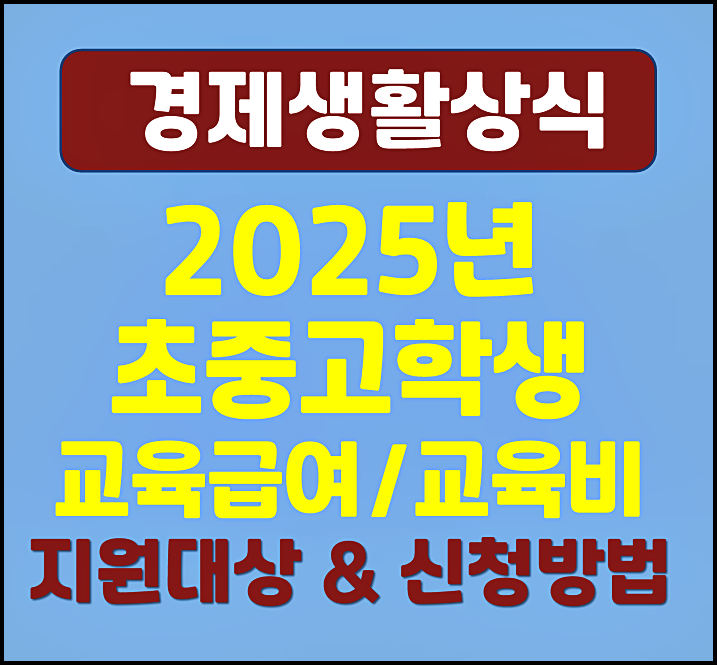  2025년 초중고 학생 교육급여 교육비 바우처 지원대상 방법 기간 총정리