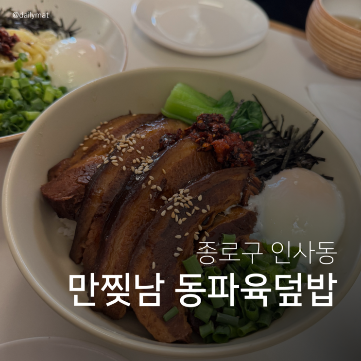  [익선동 맛집] 초이다이닝 익선점 - 흑백요리사 만찢남 동파육