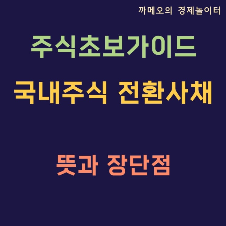  전환사채권발행 전환사채 뜻과 장점 단점