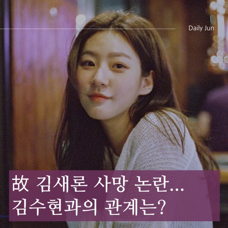  故 김새론 사망 논란... 김수현과의 관계는?