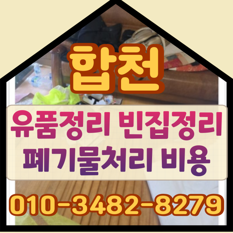  합천유품정리 빈집정리 폐기물처리 비용