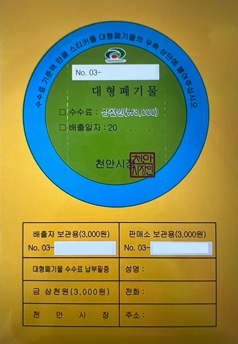 천안시 대형 폐기물 스티커 가격 총정리