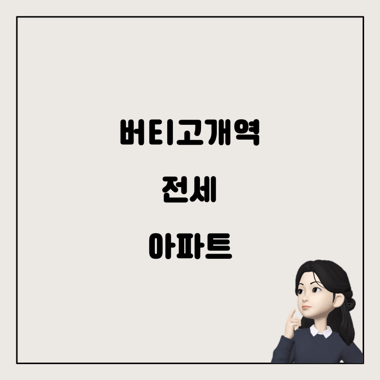  6호선 버티고개역 근처, 전세 4억원대로 찾는 25평 아파트