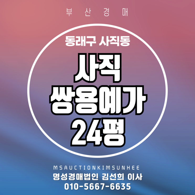  부산 동래구 사직동 사직쌍용예가 24평 2차 경매