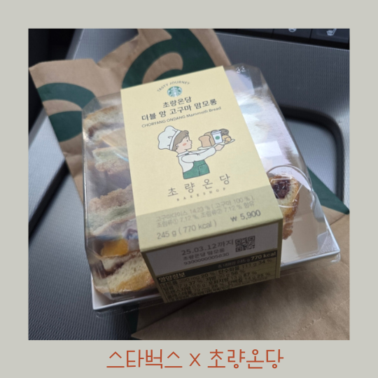  스타벅스 초량온당 더블 앙 고구마 맘모롱