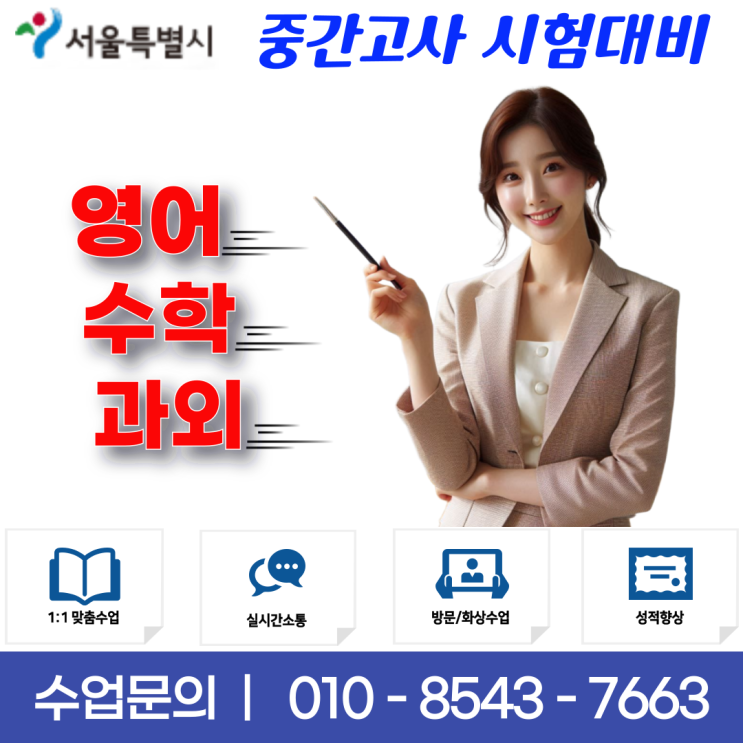  종암동과외 중학생 고등학생 맞춤형 시험 대비 & 성적 향상 전략