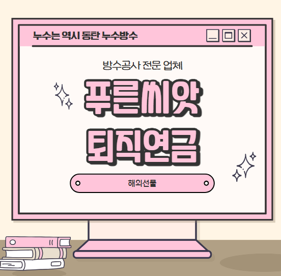  푸른 씨앗 퇴직연금 가입방법 장점 단점 간단 정리