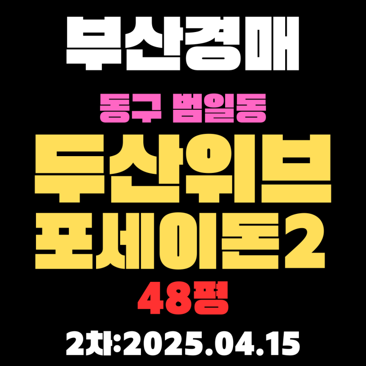  부산경매물건 동구 범일동 두산위브포세이돈2 48평 2차 입찰 핵심 정보 알기쉽게 정리