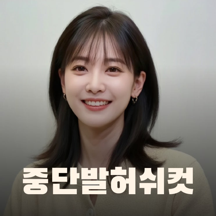  여자 중단발 허쉬 레이어드컷 C컬펌 / 얼굴형 보안에 좋다.