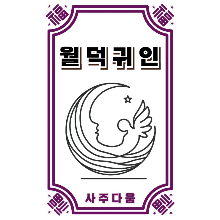  월덕귀인[月德貴人] - 덕신 중 가장 으뜸이 되는 신살!? / 신살 / 월덕귀인 뜻, 월덕귀인 사주, 월덕귀인 일주, 월덕귀인 보는법, 월덕귀인 천덕귀인