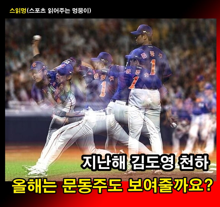 지난해 <b>김도영</b> 천하, 올해는 <b>문동주</b>도 보여줄까요?