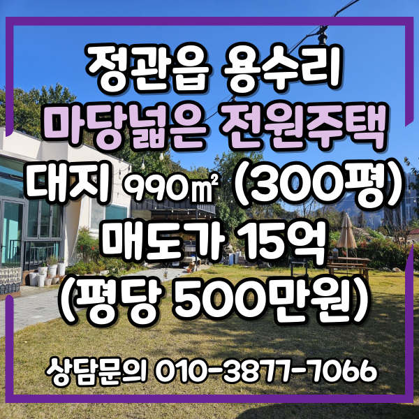  정관 마당있는 전원주택 매매, 평당 500만원, 단층 상가주택 매매, 기장군 정관읍 정관신도시 전원주택매매, 주택개조 카페로 활용가능