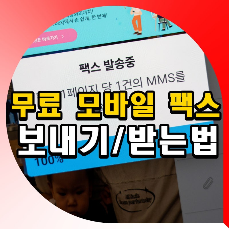 무료 모바일 팩스 보내기 보내는 방법 수신 받는법