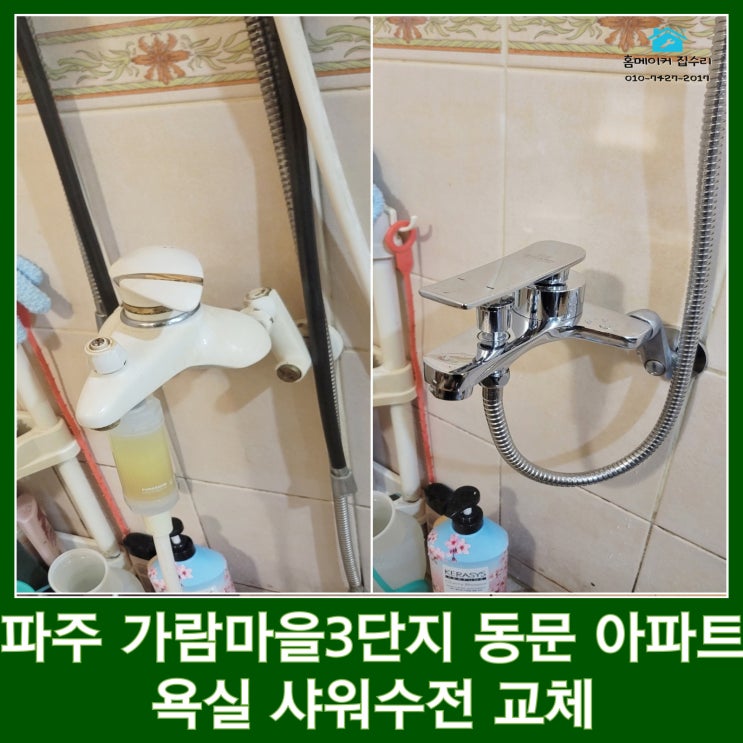  파주 샤워수전 교체 가람마을 3단지 동문 굿모닝힐