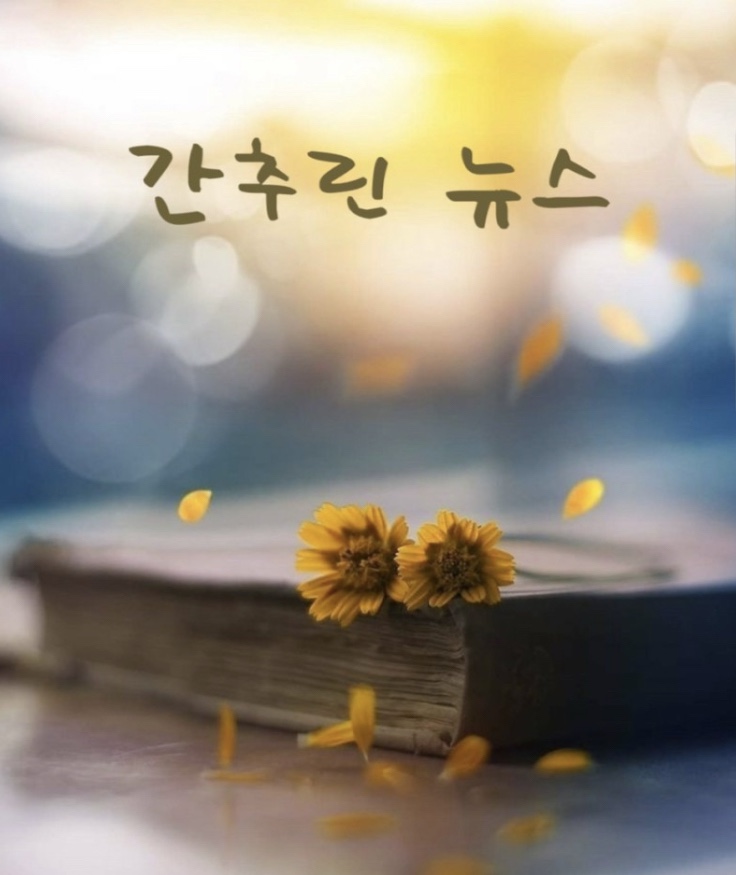 간추린 뉴스, 2025년 3월 11일 화요일
