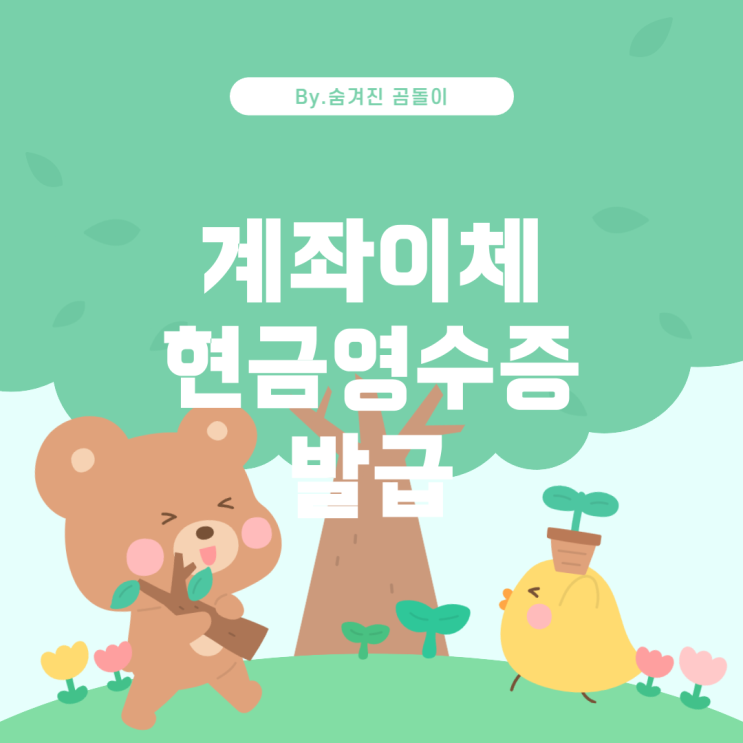  계좌이체 시 현금영수증 발급 가능 여부