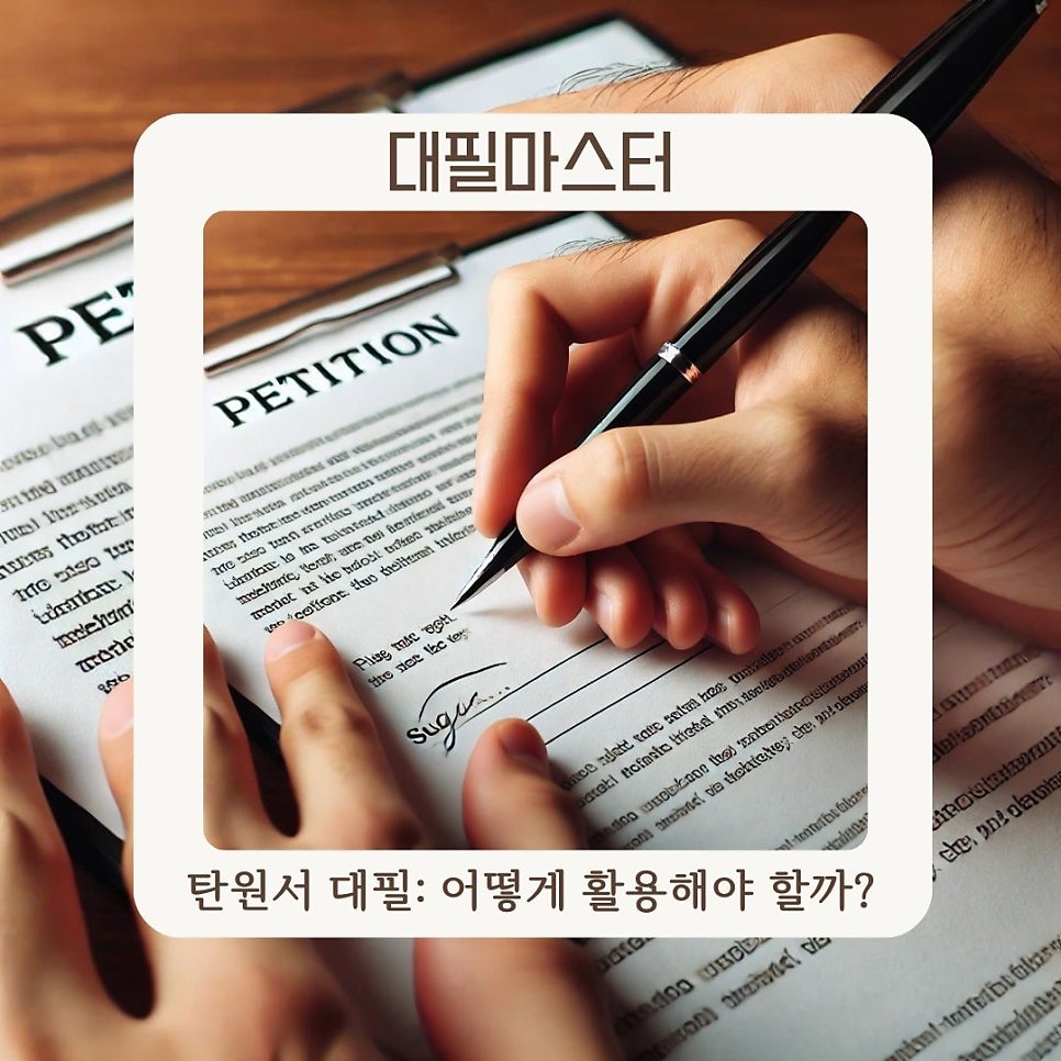 탄원서 대필: 언제, 왜, 어떻게 활용해야 할까?